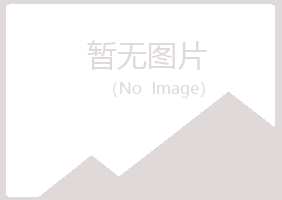 青岛崂山千凝化学有限公司